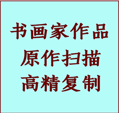 东至书画作品复制高仿书画东至艺术微喷工艺东至书法复制公司